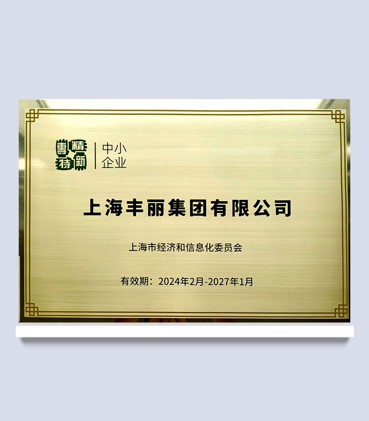 專精特新企業