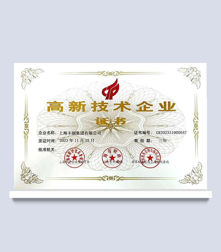 高新技術企業證書